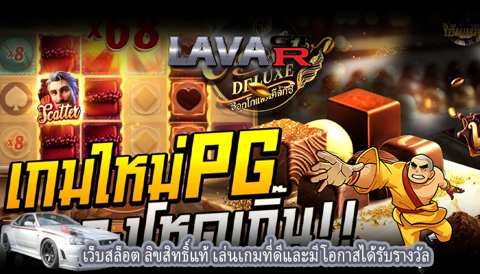 เว็บสล็อต ลิขสิทธิ์แท้ เล่นเกมที่ดีและมีโอกาสได้รับรางวัล