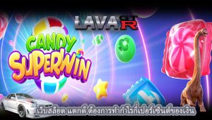 เว็บสล็อต แตกดี ต้องการทำกำไรกี่เปอร์เซ็นต์ของเงิน