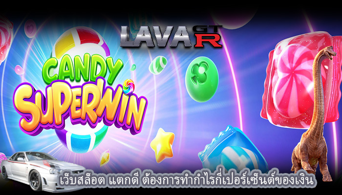 เว็บสล็อต แตกดี ต้องการทำกำไรกี่เปอร์เซ็นต์ของเงิน