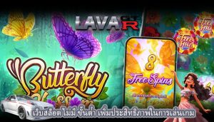 เว็บสล็อต ไม่มี ขั้นต่ํา เพิ่มประสิทธิภาพในการเล่นเกม