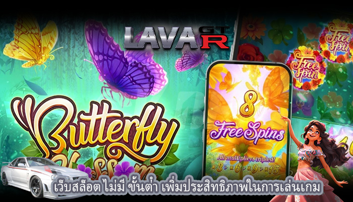 เว็บสล็อต ไม่มี ขั้นต่ํา เพิ่มประสิทธิภาพในการเล่นเกม