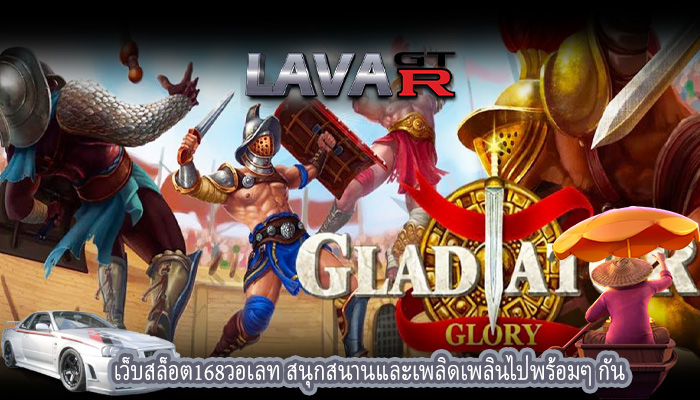 เว็บสล็อต168วอเลท สนุกสนานและเพลิดเพลินไปพร้อมๆ กัน