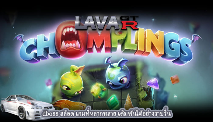 dbo88 สล็อต เกมที่หลากหลาย เดิมพันได้อย่างราบรื่น