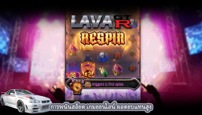 การพนันสล็อต เกมออนไลน์ ผลตอบแทนสูง