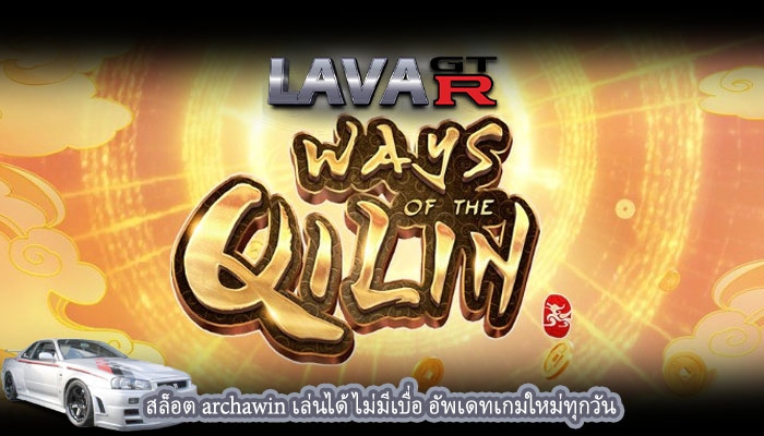 สล็อต archawin เล่นได้ไม่มีเบื่อ อัพเดทเกมใหม่ทุกวัน