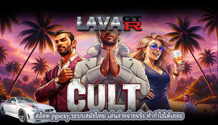 สล็อต pgsexy ระบบสมัยใหม่ เล่นง่ายจ่ายจริง ทำกำไรได้เยอะ