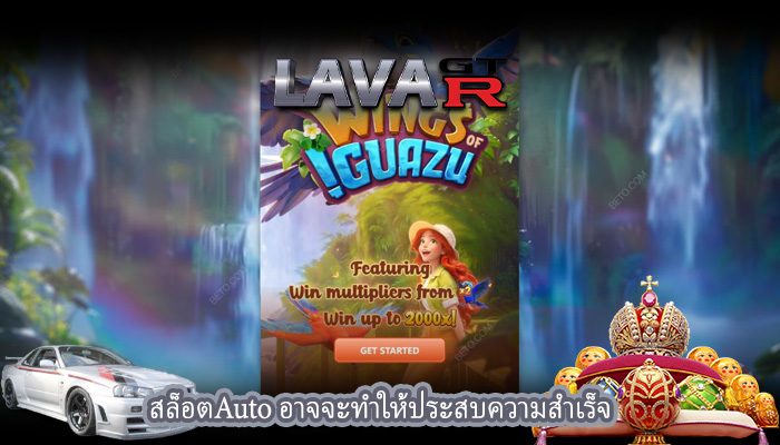 สล็อตAuto อาจจะทำให้ประสบความสำเร็จ