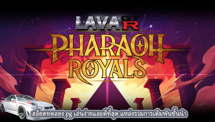สล็อตทดลอง pg เล่นง่ายและดีที่สุด แหล่งรวมการเดิมพันชั้นนำ
