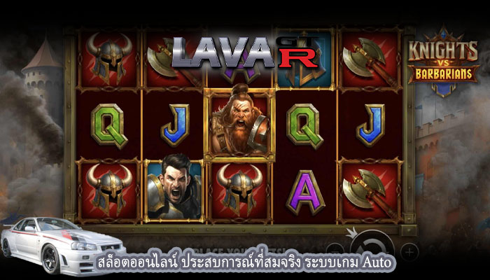 สล็อตออนไลน์ ประสบการณ์ที่สมจริง ระบบเกม Auto