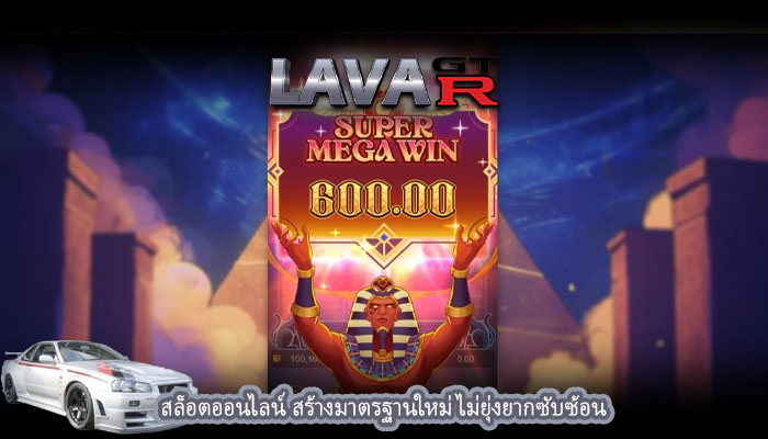 สล็อตออนไลน์ สร้างมาตรฐานใหม่ ไม่ยุ่งยากซับซ้อน