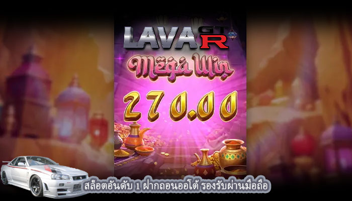 สล็อตอันดับ 1 ฝากถอนออโต้ รองรับผ่านมือถือ