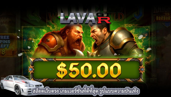 สล็อตเว็บตรง เกมเวอร์ชั่นที่ดีที่สุด รูปแบบความบันเทิง