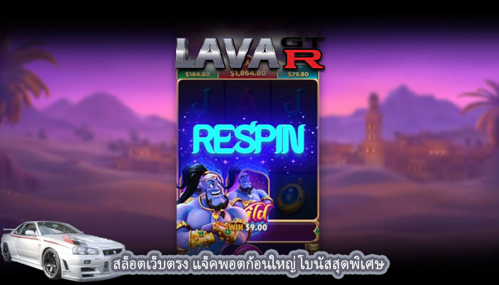 สล็อตเว็บตรง แจ็คพอตก้อนใหญ่ โบนัสสุดพิเศษ