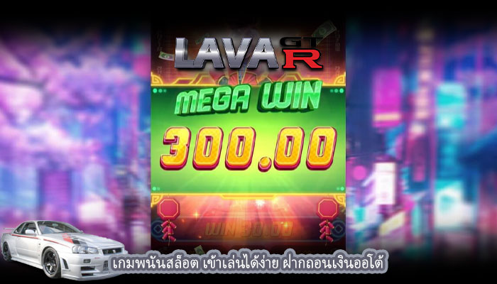 เกมพนันสล็อต เข้าเล่นได้ง่าย ฝากถอนเงินออโต้