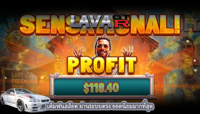 เดิมพันสล็อต ผ่านระบบตรง ยอดนิยมมากที่สุด
