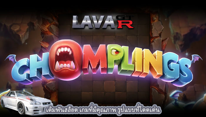 เดิมพันสล็อต เกมที่มีคุณภาพ รูปแบบที่โดดเด่น