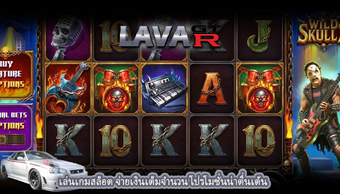 เล่นเกมสล็อต จ่ายเงินเต็มจำนวน โปรโมชั่นน่าตื่นเต้น