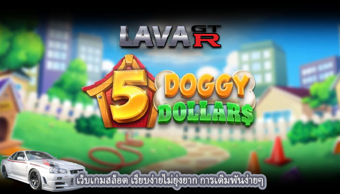 เว็บเกมสล็อต เรียบง่ายไม่ยุ่งยาก การเดิมพันง่ายๆ