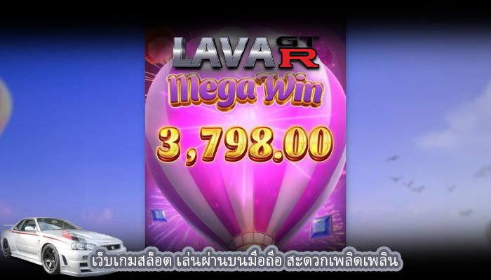 เว็บเกมสล็อต เล่นผ่านบนมือถือ สะดวกเพลิดเพลิน