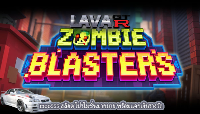 moo555 สล็อต โปรโมชั่นมากมาย พร้อมแจกเงินรางวัล