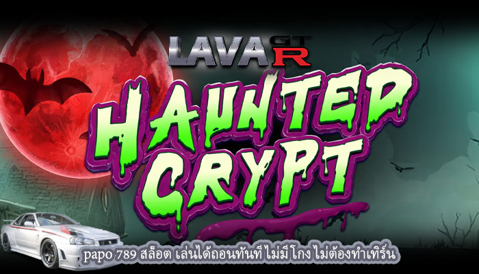 papo 789 สล็อต เล่นได้ถอนทันที ไม่มีโกง ไม่ต้องทำเทิร์น