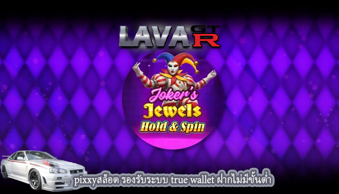 pixxyสล็อต รองรับระบบ true wallet ฝากไม่มีขั้นต่ำ