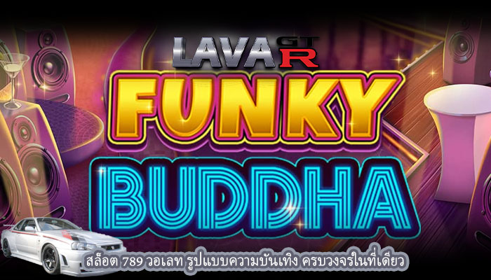 สล็อต 789 วอเลท รูปแบบความบันเทิง ครบวงจรในที่เดียว