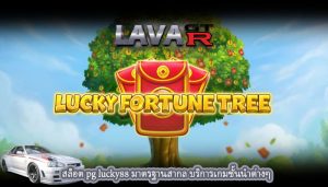 สล็อต pg lucky88 มาตรฐานสากล บริการเกมชั้นนำต่างๆ