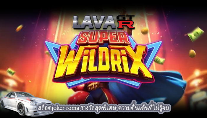 สล็อตjoker roma รางวัลสุดพิเศษ ความตื่นเต้นที่ไม่รู้จบ