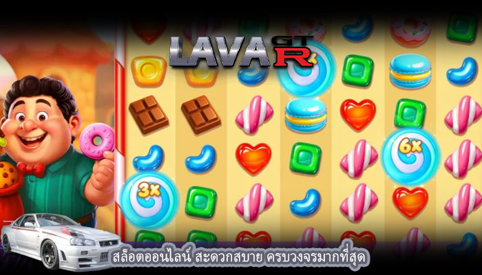 สล็อตออนไลน์ สะดวกสบาย ครบวงจรมากที่สุด