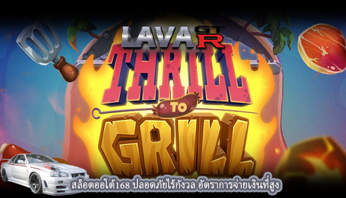 สล็อตออโต้168 ปลอดภัยไร้กังวล อัตราการจ่ายเงินที่สูง
