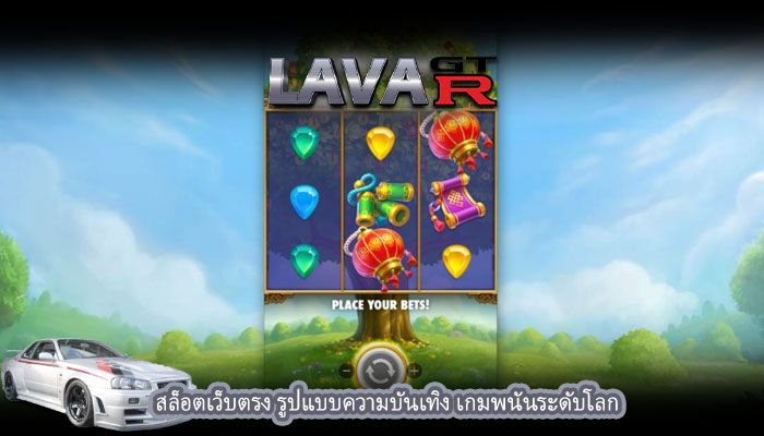 สล็อตเว็บตรง รูปแบบความบันเทิง เกมพนันระดับโลก