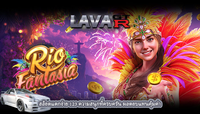 สล็อตแตกง่าย 123 ความสนุกที่ครบครัน ผลตอบแทนคุ้มค่า