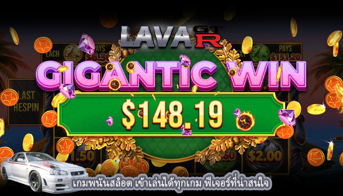เกมพนันสล็อต เข้าเล่นได้ทุกเกม ฟีเจอร์ที่น่าสนใจ