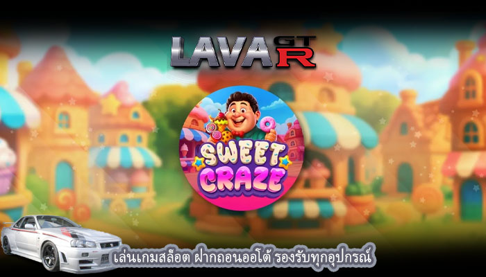 เล่นเกมสล็อต ฝากถอนออโต้ รองรับทุกอุปกรณ์