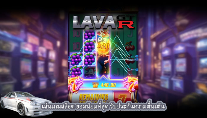เล่นเกมสล็อต ยอดนิยมที่สุด รับประกันความตื่นเต้น