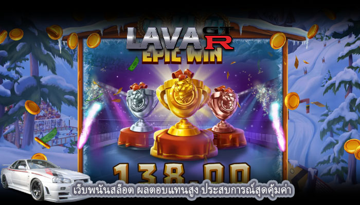 เว็บพนันสล็อต ผลตอบแทนสูง ประสบการณ์สุดคุ้มค่า
