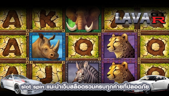 slot spin แนะนำเว็บสล็อตรวมครบทุกค่ายที่ปลอดภัย