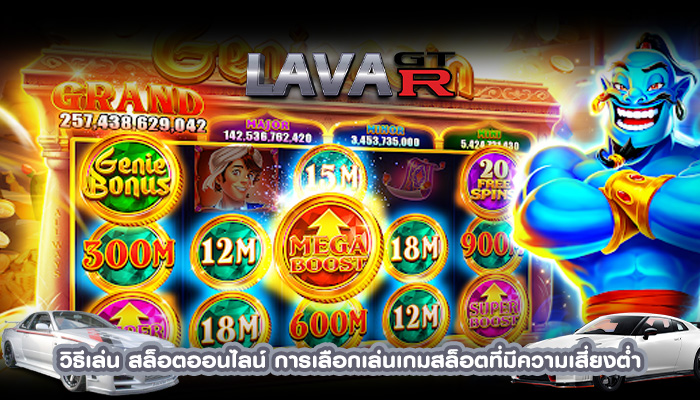 วิธีเล่น สล็อตออนไลน์ การเลือกเล่นเกมสล็อตที่มีความเสี่ยงต่ำ