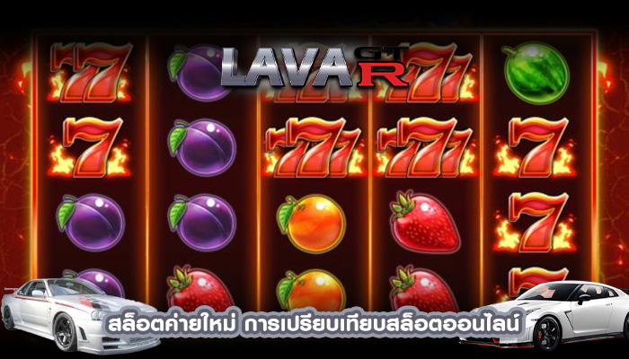 สล็อตค่ายใหม่ การเปรียบเทียบสล็อตออนไลน์
