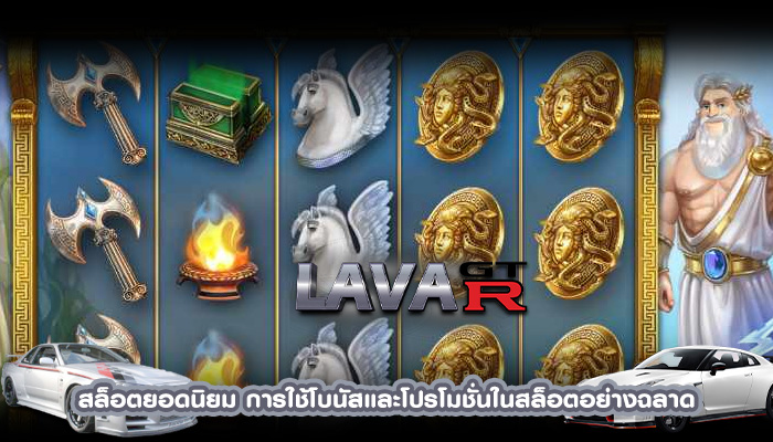 สล็อตยอดนิยม การใช้โบนัสและโปรโมชั่นในสล็อตอย่างฉลาด