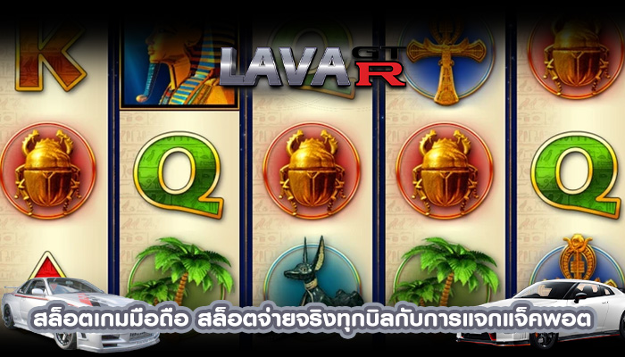 สล็อตเกมมือถือ สล็อตจ่ายจริงทุกบิลกับการแจกแจ็คพอต