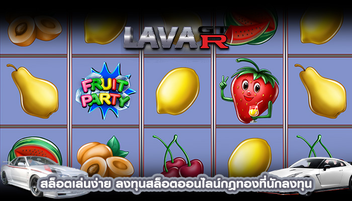สล็อตเล่นง่าย ลงทุนสล็อตออนไลน์กฎทองที่นักลงทุนต้องรู้