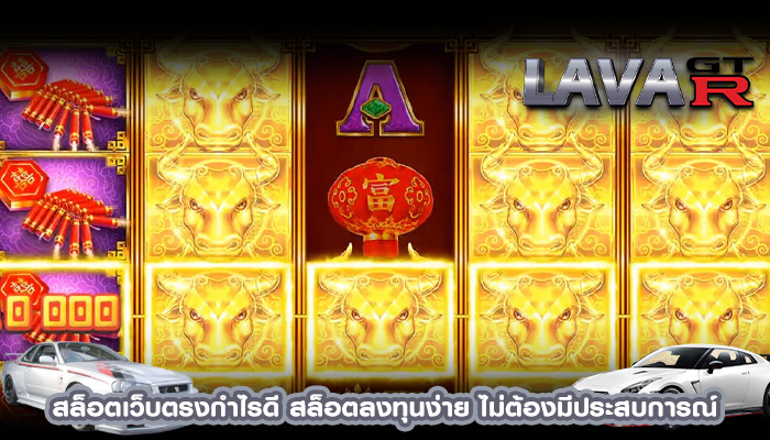 สล็อตเว็บตรงกำไรดี สล็อตลงทุนง่าย ไม่ต้องมีประสบการณ์