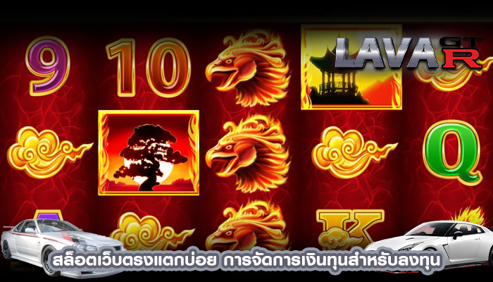 สล็อตเว็บตรงแตกบ่อย การจัดการเงินทุนสำหรับลงทุน