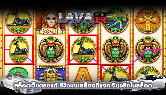 สล็อตเว็บตรงแท้ รีวิวเกมสล็อตที่แจกเงินจริงในสล็อต