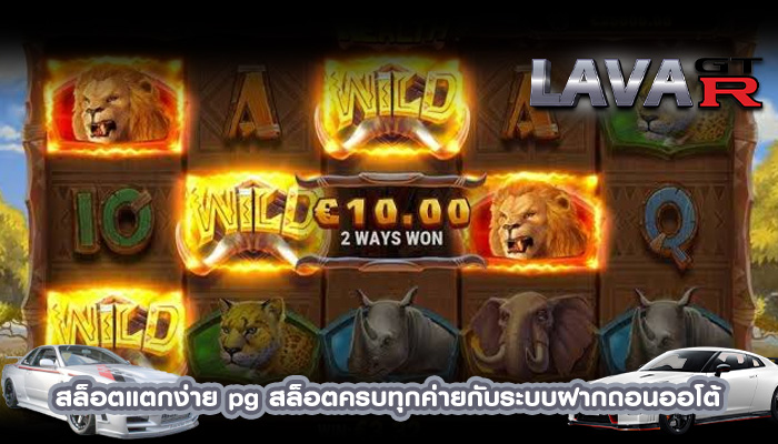 สล็อตแตกง่าย pg สล็อตครบทุกค่ายกับระบบฝากถอนออโต้