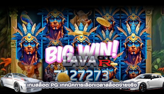 เกมสล็อต PG เทคนิคการเลือกเวลาสล็อตจ่ายจริง