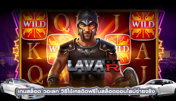 เกมสล็อต วอเลท วิธีใช้เครดิตฟรีในสล็อตออนไลน์จ่ายจริง